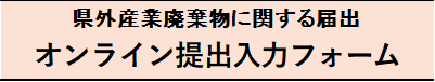 県外産業廃棄物に関する届け出オンライン入力フォーム