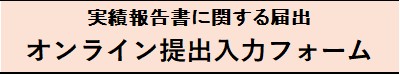 県外産業廃棄物に関する届け出オンライン入力フォーム