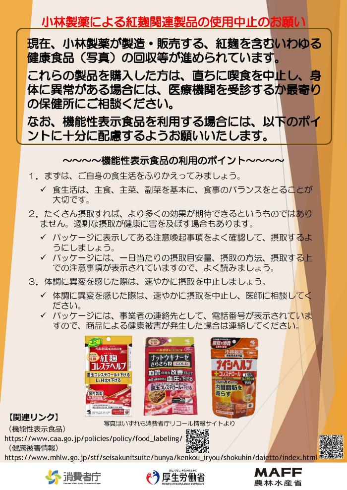 小林製薬による紅麹関連製品の使用中止のお願い