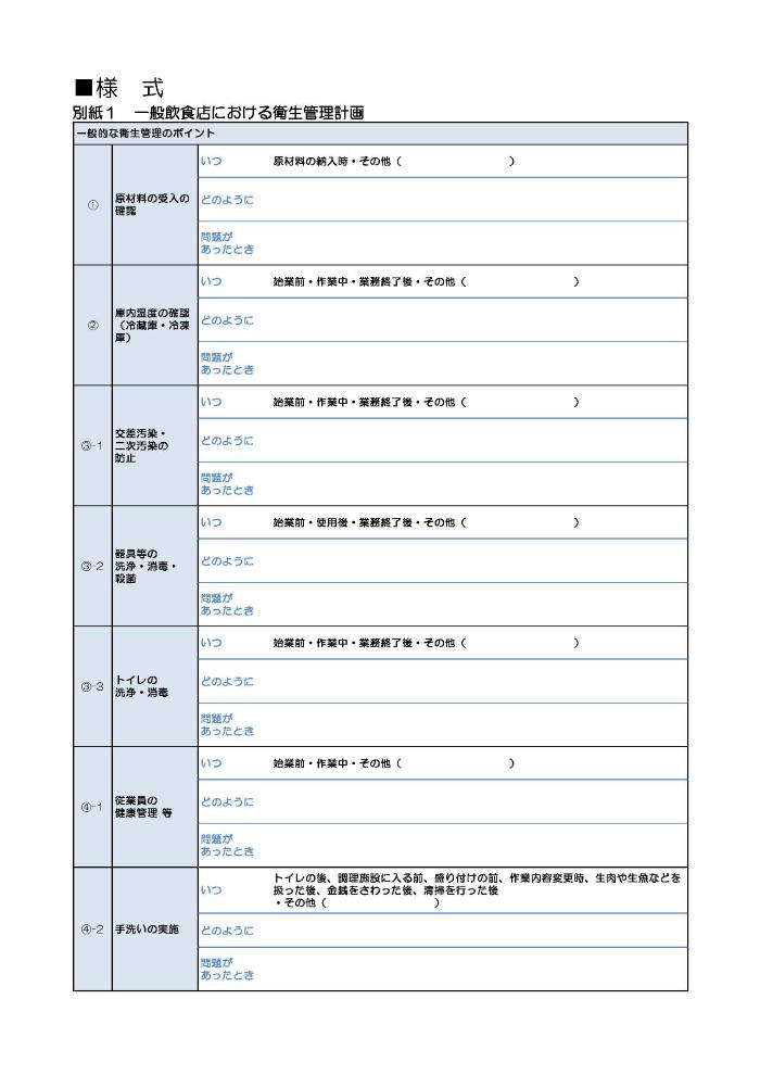 一般衛生管理計画（様式）