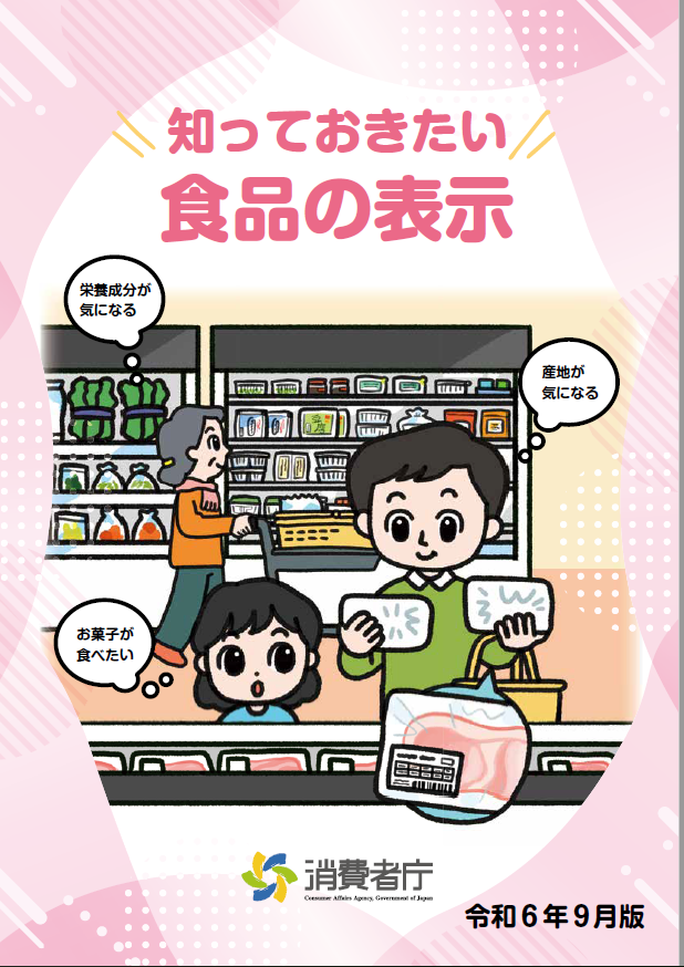 知っておきたい食品表示