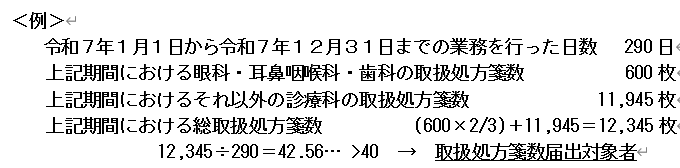 取扱い処方箋数の届出対象者の計算方法