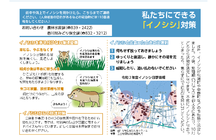 私たちにできるイノシシ対策