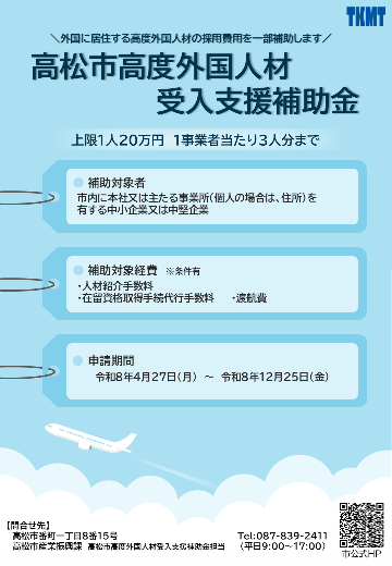 高松市高度外国人材受入支援補助金