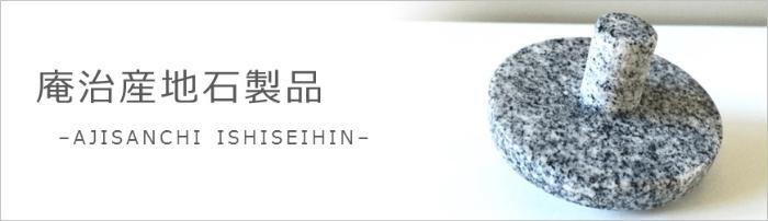 庵治産地石製品