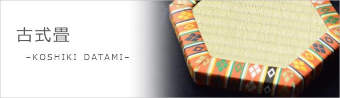 古式畳
