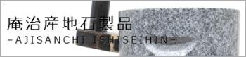 庵治産地石製品
