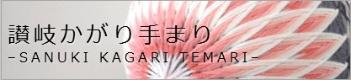 讃岐かがり手まり