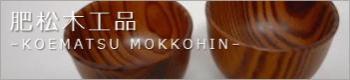 肥松木工品