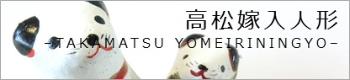 高松嫁入人形