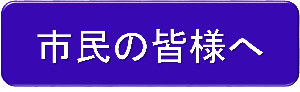 市民の方へ