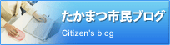 たかまつ市民ブログ