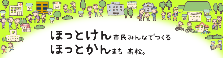 ほっとけん市民みんなでつくる　ほっとかんまち高松