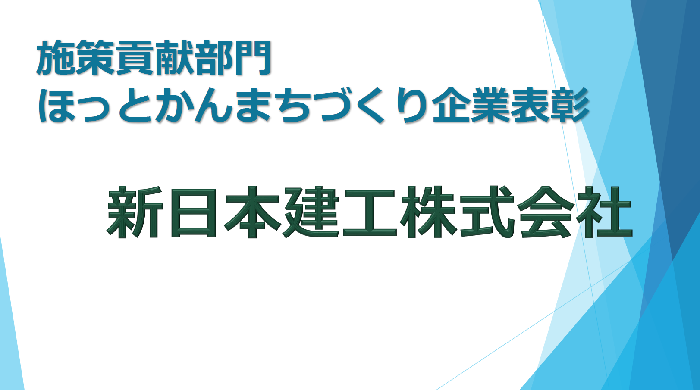 施策貢献部門ほっとかんまちづくり企業表彰　新日本健康株式会社