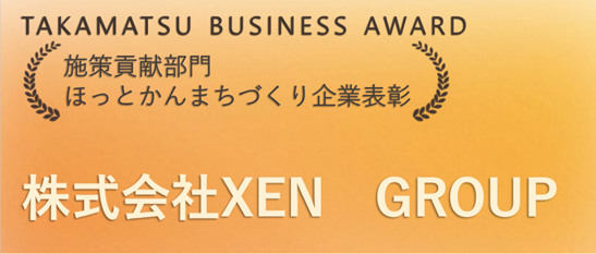 施策貢献部門ほっとかんまちづくり企業表彰　株式会社XEN　GEOUP