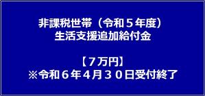 住民税非課税世帯（令和5年度）生活支援給付金【7万円】