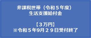 住民税非課税世帯（令和5年度）生活支援給付金【3万円】