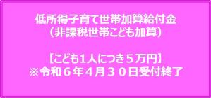 住民税非課税世帯こども加算