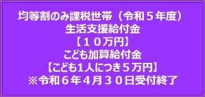 住民税均等割のみ課税世帯（令和5年度)生活支援給付金）