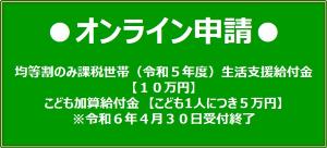【オンライン申請】住民税均等割のみ課税世帯対象