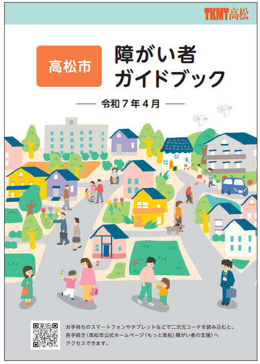 高松市障がい者ガイドブック