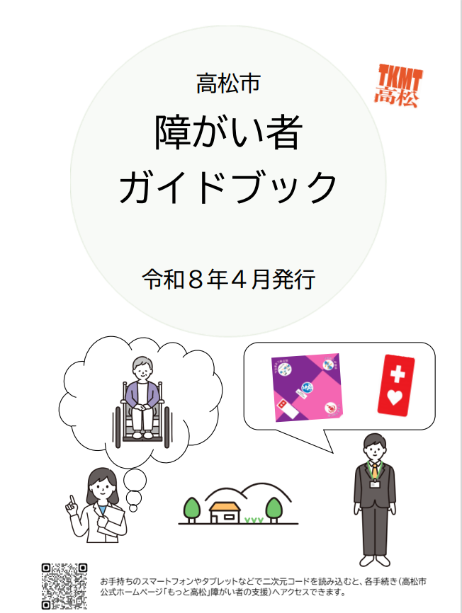 高松市障がい者ガイドブック
