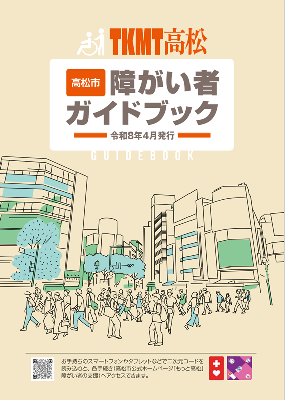 高松市障がい者ガイドブック