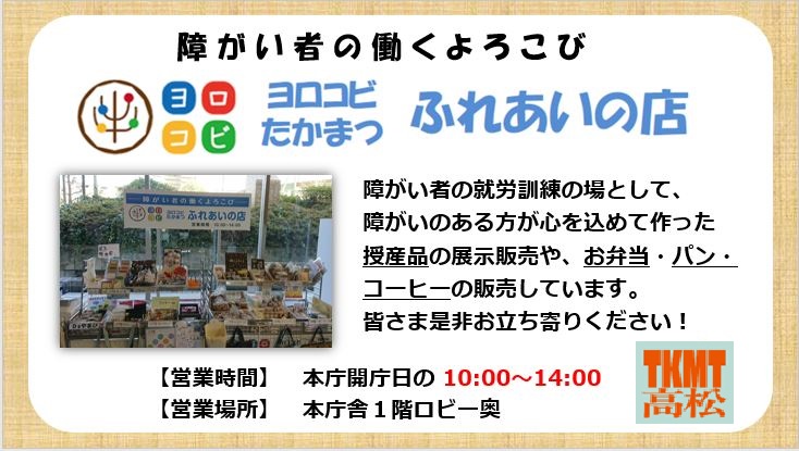 ヨロコビ たかまつ ふれあいの店