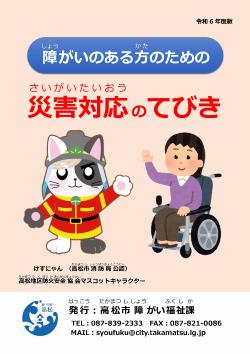 障がいのある方のための災害対応のてびき