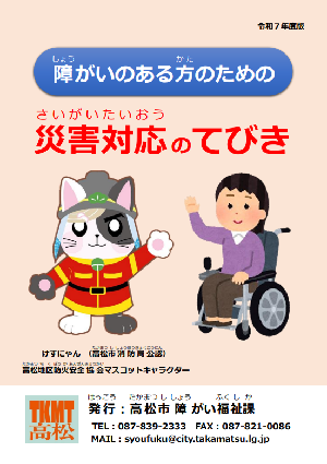 障がいのある方のための災害対応のてびき