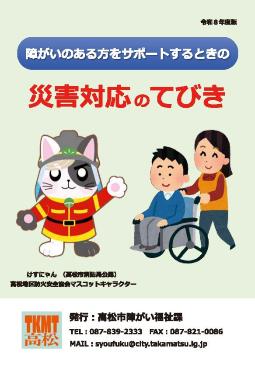 障がいのある方をサポートするときの災害対応のてびき
