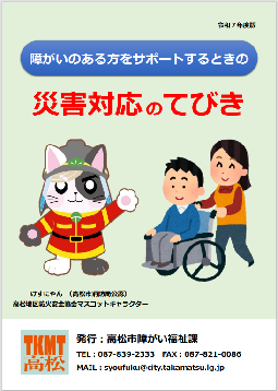 障がいのある方をサポートするときの災害対応のてびき