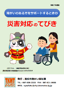 障がいのある方をサポートするときの災害対応のてびき