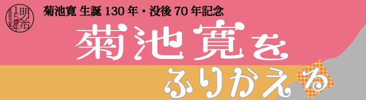 菊池寛生誕130年・没後70年記念　菊池寛をふりかえる