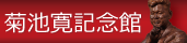 菊池寛記念館ホームページへ