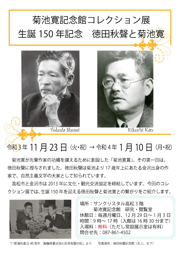 生誕150年記念　徳田秋声と菊池寛