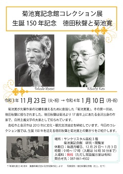 生誕150年記念　徳田秋声と菊池寛