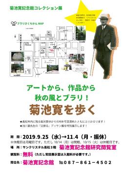 アートから、作品から　秋の風とブラリ！菊池寛を歩く