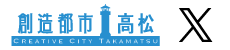 高松市創造都市推進局X