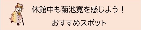 菊池寛おすすめスポット