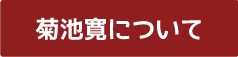 おうちでまなぶ菊池寛