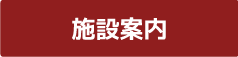 施設案内