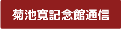 菊池寛記念館通信