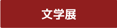 文学展