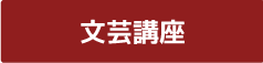 文芸講座