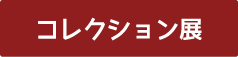 コレクション展