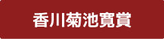 香川菊池寛賞