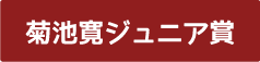 菊池寛ジュニア賞