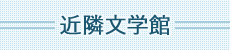 近隣文学館リンク集