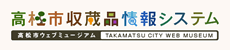 高松市収蔵品情報システム